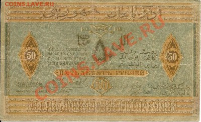 Помогите оценить. 50 руб Азербайджан 1919 брак  номера - сканирование0006