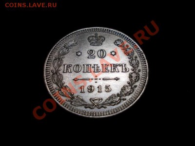 20 копеек 1915г.ВС в сохране до 08.11.12г. в 21:00 по Москве - 1