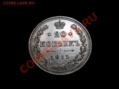 20 копеек 1915г.ВС в сохране до 08.11.12г. в 21:00 по Москве - 2