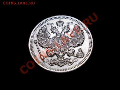 20 копеек 1915г.ВС в сохране до 08.11.12г. в 21:00 по Москве - 4