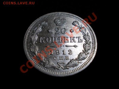 20 копеекс 1912г.СПБ ЭБ в сохране до 08.11.12г. в 21:00 МСК - 1