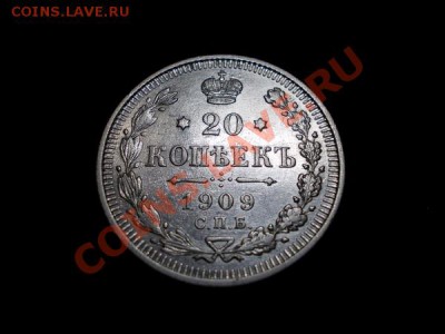 20 копеек 1909г.СПБ ЭБ в сохране до 08.11.12г. в 21:00 МСК - 1