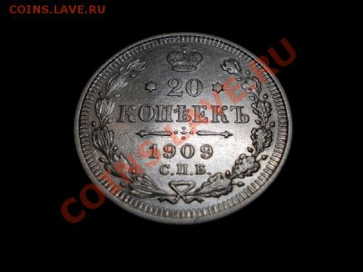 20 копеек 1909г.СПБ ЭБ в сохране до 08.11.12г. в 21:00 МСК - 2