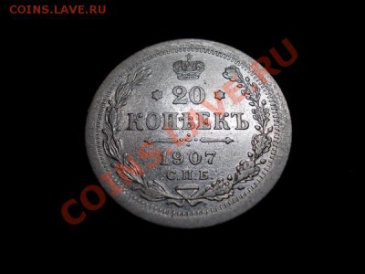 20 копеек 1907г.СПБ ЭБ  в сохране до 08.11.12г. в 21:00 МСК - 1