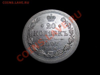 20 копеек 1907г.СПБ ЭБ  в сохране до 08.11.12г. в 21:00 МСК - 2