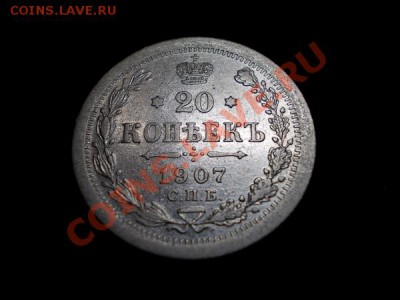 20 копеек 1907г.СПБ ЭБ  в сохране до 08.11.12г. в 21:00 МСК - 3