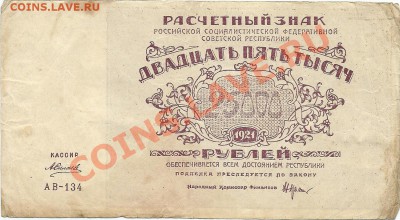 Расчётные знаки образца 1921 г. 25000 и 50000.какова цена? - сканирование0012