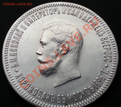 рубль 1896 коронация - 20121104_132727