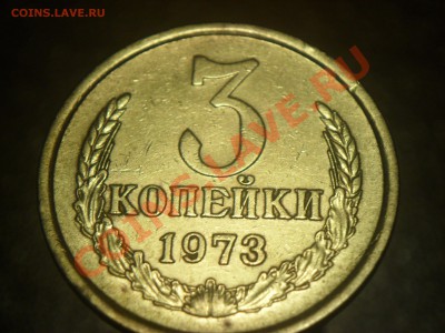 3 копейки 1973 - SAM_2737.JPG