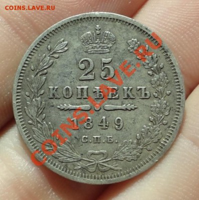 25 копеек 1849 года До 06.11.12 в 22.00 по мск - DSC00451.JPG