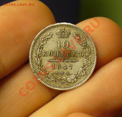 10 копеек 1847 года До 06.11.12 в 22.00 по мск - P1240078.JPG