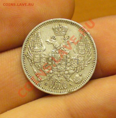 10 копеек 1847 года До 06.11.12 в 22.00 по мск - P1240090.JPG