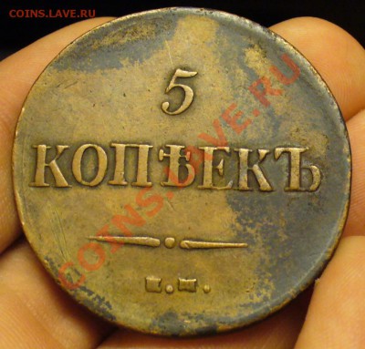 5 копеек 1836 ЕМ ФХ Не копаная! До 06.11.12 в 22.00 по мск - P1240027.JPG