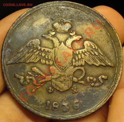 5 копеек 1836 ЕМ ФХ Не копаная! До 06.11.12 в 22.00 по мск - P1240034.JPG