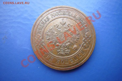 3 копейки 1913,AU-UNC, 11.11.2012 - P1060928.JPG