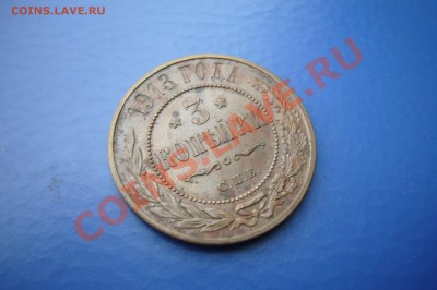 3 копейки 1913,AU-UNC, 11.11.2012 - P1060927.JPG