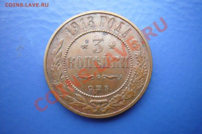 3 копейки 1913,AU-UNC, 11.11.2012 - P1060926.JPG
