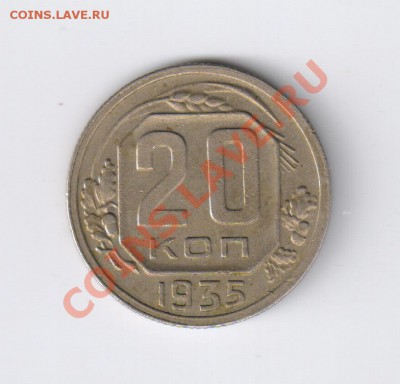 20 копеек 1935 года до 10.11.2012г 21-00 - 20 копеек 1935г 001