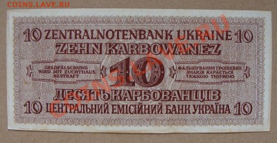 - 10 карбованцев 1942  - до 10-11-12 в 22 по Мск - фото 10-11