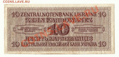 - 10 карбованцев 1942  - до 10-11-12 в 22 по Мск - 10-11скан