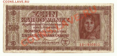 - 10 карбованцев 1942  - до 10-11-12 в 22 по Мск - 10-1скан