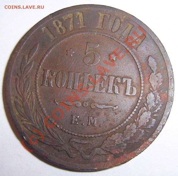 5 копеек 1871 год - PIC_0004.JPG