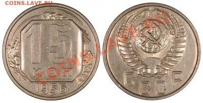 15 КОПЕЕК 1956 КРАСИВАЯ до 8.11.12 22:00 - 15_56
