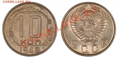 10 КОПЕЕК 1948 ПРИЯТНАЯ до 8.11.12 22:00 - 10_48