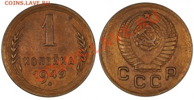 1 КОПЕЙКА 1949 ОЧЕНЬ ПРИЯТНАЯ до 8.11.12 22:00 - 1_49
