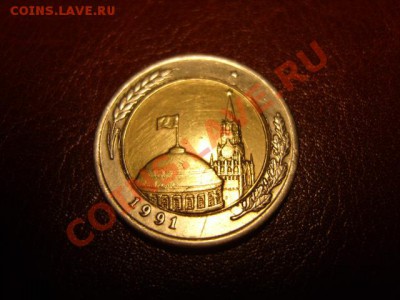две монеты 10 рублей 1991 года-браки - S1031558.JPG