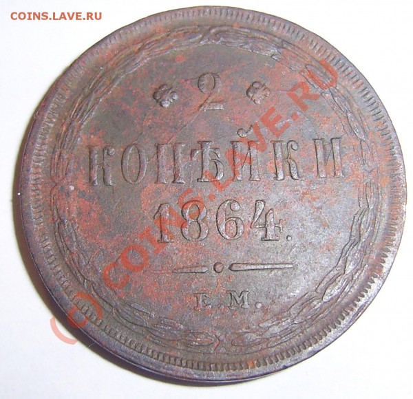 2 копейки 1864 год - PIC_0008.JPG