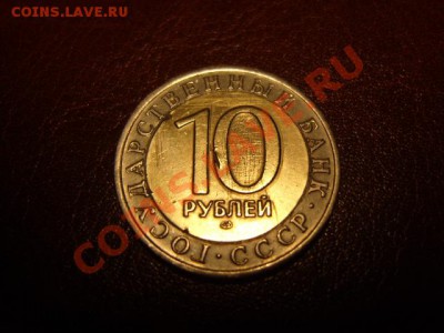 две монеты 10 рублей 1991 года-браки - S1031560.JPG