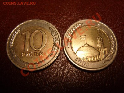 две монеты 10 рублей 1991 года-браки - S1031561.JPG