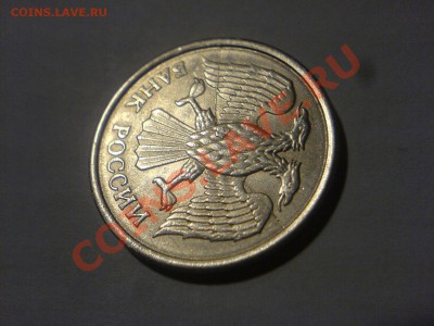 10 руб 1993 ММД-полный раскол с выкрошкой до 8.11 - DSC04901.JPG