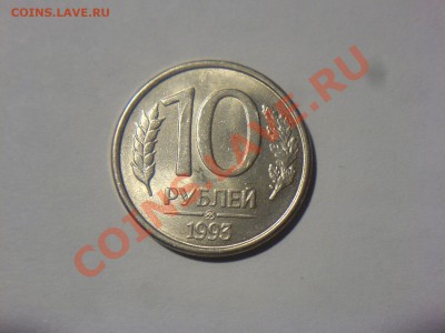 10 руб 1993 ММД-полный раскол с выкрошкой до 8.11 - DSC04902.JPG
