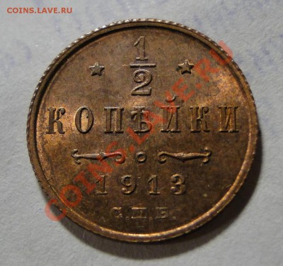 3 копейки 1911 - DSC04080.JPG