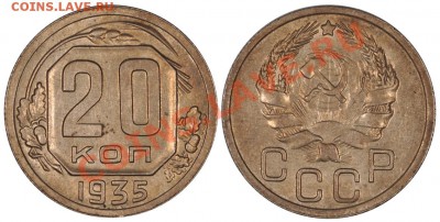 20 КОПЕЕК 1935 ПРИЯТНАЯ до 8.11.12 22:00 - 20_35