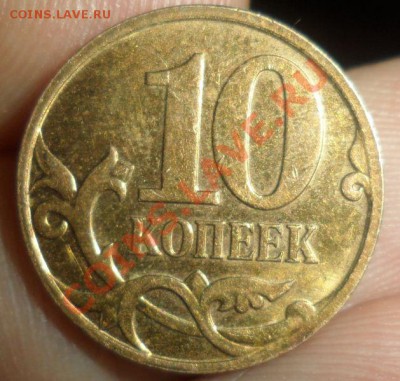10 копеек непрочекан 2007 года - 10копее.JPG