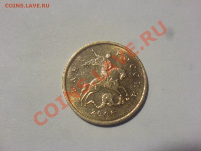 10 копеек 2006 М Шт.Н-3.2 по ЮК до 8.11 - DSC04904.JPG