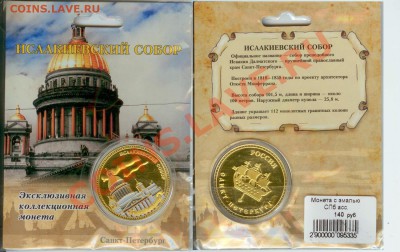 Медаль "Исаакиевский Собор" до 20.00 мск 11.11.2012 - Исаакиевский Собор