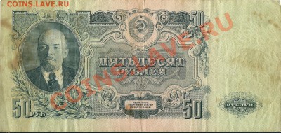 50 рублей 1947 года - сканирование0009