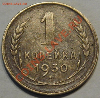 1 коп 1930. до 06.11 в 22-00 мск - IMG_0754.JPG