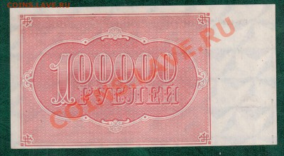 РСФСР 100 000 рублей 1921   до 8.11 22.00 мск - Без имени-27