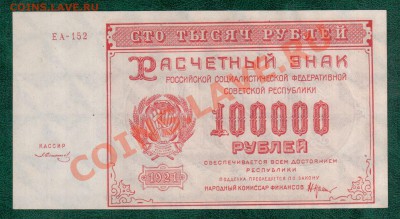 РСФСР 100 000 рублей 1921   до 8.11 22.00 мск - Без имени-26