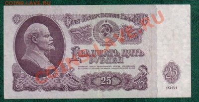 СССР 25 рублей 1961  АН, Ам 2 шт до 8,11 22.00 мск - Без имени-11