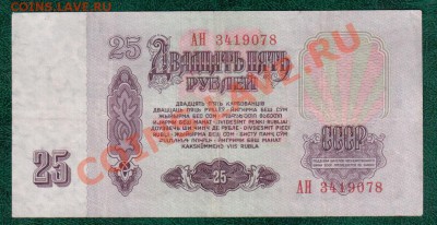 СССР 25 рублей 1961  АН, Ам 2 шт до 8,11 22.00 мск - Без имени-10