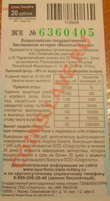 Олимпийская лотерея - DSCN8537.JPG