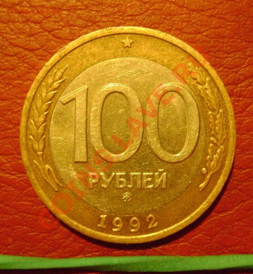 100 руб1992 ММД до 08.11 2012 в 22-05 мск - 1