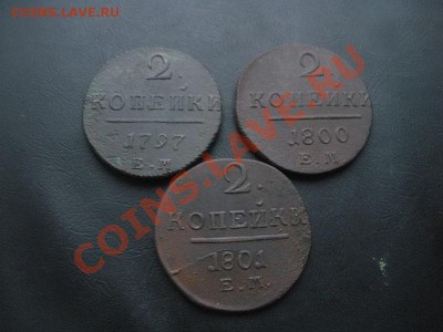 2 Копейки. 1797,1800,1801 год. До 08.11. В 22.00. - DSCN6183.JPG