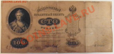 100 рублей 1898 года до 10. 11. 12. 21.30 мск - SAM_1156.JPG
